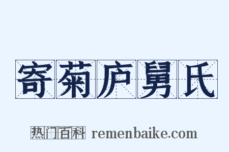 寄菊庐舅氏是什么意思的图片
